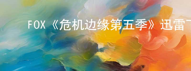 ﻿程民的网络影视资源,﻿FOX《危机边缘第五季》迅雷下载/在线观看/百度云-魔幻/科幻-美剧天堂